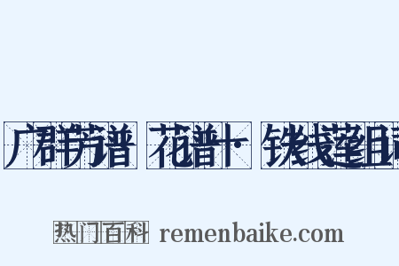 广群芳谱·花谱十·铁线莲组词是什么意思的图片